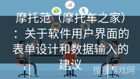 摩托范（摩托车之家）：关于软件用户界面的表单设计和数据输入的建议