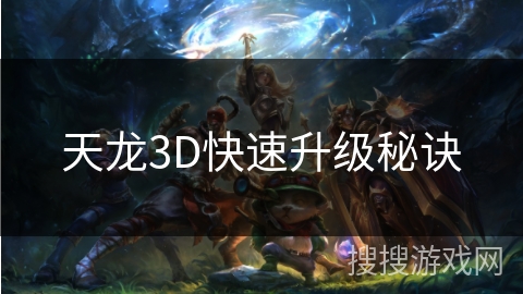 天龙3D快速升级秘诀