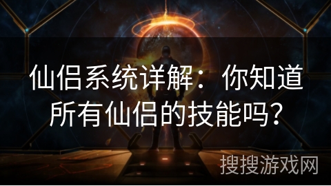 仙侣系统详解：你知道所有仙侣的技能吗？