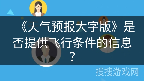 《天气预报大字版》是否提供飞行条件的信息？