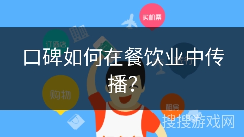 口碑如何在餐饮业中传播？
