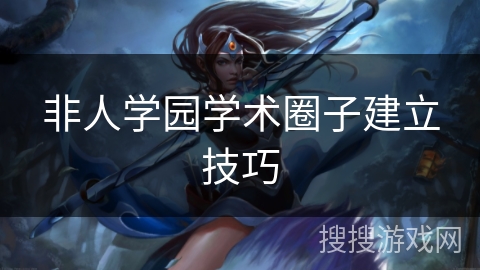 非人学园学术圈子建立技巧