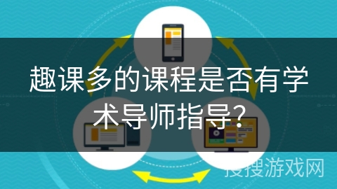 趣课多的课程是否有学术导师指导？