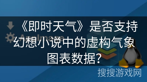 《即时天气》是否支持幻想小说中的虚构气象图表数据? 《即时天气》是否支持幻想小说中的虚构气象图表数据?