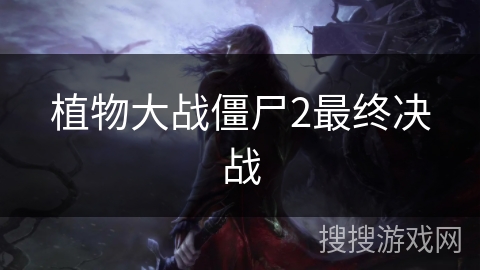 植物大战僵尸2最终决战