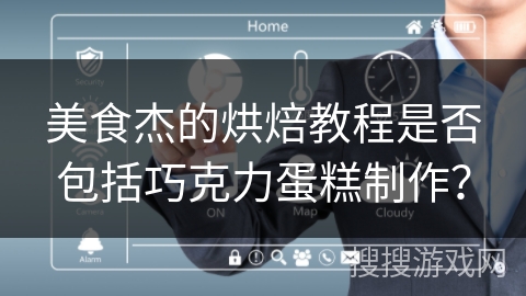 美食杰的烘焙教程是否包括巧克力蛋糕制作? 美食杰的烘焙教程是否包括巧克力蛋糕制作?