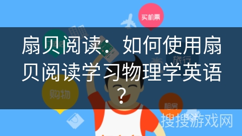 扇贝阅读:如何使用扇贝阅读学习物理学英语? 扇贝阅读:如何使用扇贝阅读学习物理学英语?
