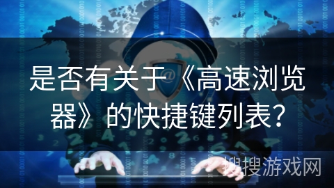 是否有关于《高速浏览器》的快捷键列表？
