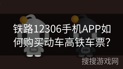 铁路12306手机APP如何购买动车高铁车票? 铁路12306手机APP如何购买动车高铁车票?