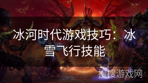 冰河时代游戏技巧：冰雪飞行技能