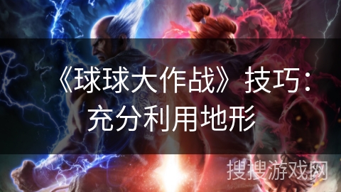 《球球大作战》技巧：充分利用地形