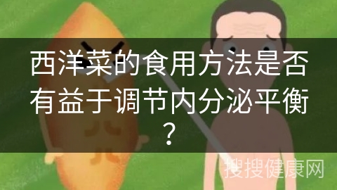 西洋菜的食用方法是否有益于调节内分泌平衡？