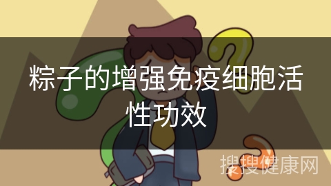 粽子的增强免疫细胞活性功效