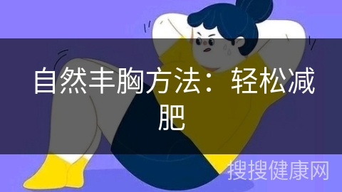 自然丰胸方法：轻松减肥