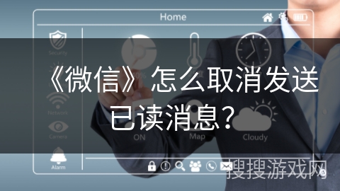 《微信》怎么取消发送已读消息? 《微信》怎么取消发送已读消息?