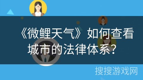 《微鲤天气》如何查看城市的法律体系？