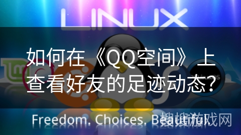 如何在《QQ空间》上查看好友的足迹动态？