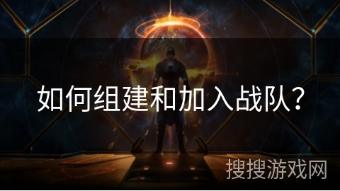 如何组建和加入战队？