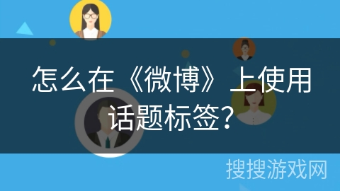 怎么在《微博》上使用话题标签？