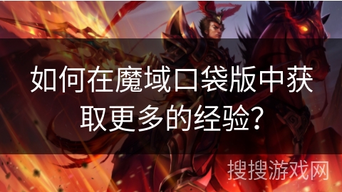 如何在魔域口袋版中获取更多的经验？