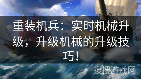 重装机兵：实时机械升级，升级机械的升级技巧！