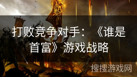 打败竞争对手：《谁是首富》游戏战略