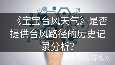 《宝宝台风天气》是否提供台风路径的历史记录分析？