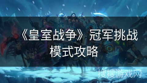 《皇室战争》冠军挑战模式攻略