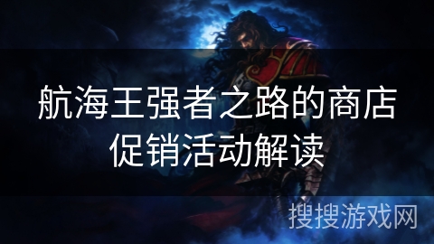 航海王强者之路的商店促销活动解读