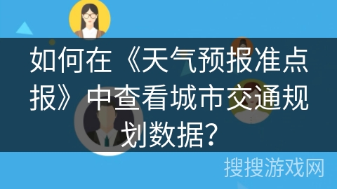 如何在《天气预报准点报》中查看城市交通规划数据？
