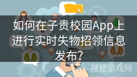 如何在子贵校园App上进行实时失物招领信息发布？