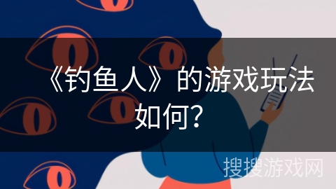 《钓鱼人》的游戏玩法如何？