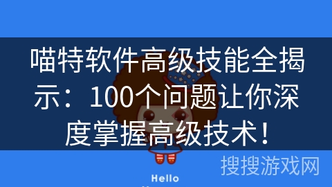 喵特软件高级技能全揭示：100个问题让你深度掌握高级技术！