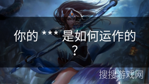 你的 *** 是如何运作的？