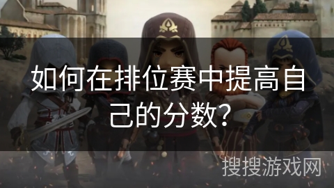 如何在排位赛中提高自己的分数？