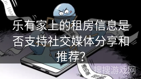 乐有家上的租房信息是否支持社交媒体分享和推荐？