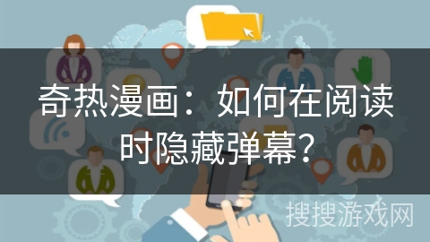 奇热漫画：如何在阅读时隐藏弹幕？