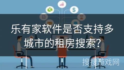 乐有家软件是否支持多城市的租房搜索？