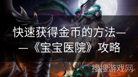 快速获得金币的方法——《宝宝医院》攻略