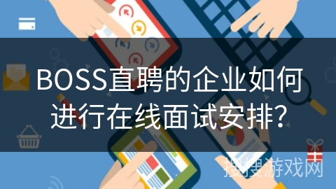 BOSS直聘的企业如何进行在线面试安排？