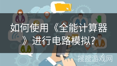 如何使用《全能计算器》进行电路模拟？
