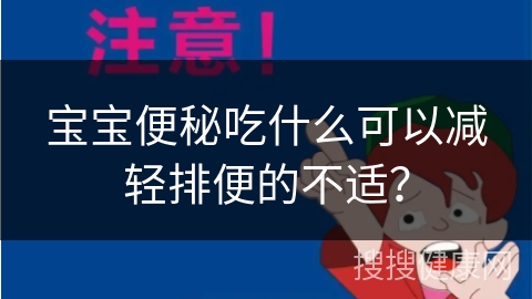 宝宝便秘吃什么可以减轻排便的不适？