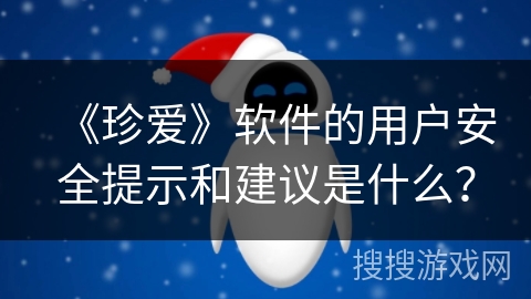《珍爱》软件的用户安全提示和建议是什么？