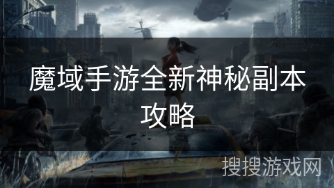 魔域手游全新神秘副本攻略