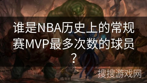 谁是NBA历史上的常规赛MVP最多次数的球员？