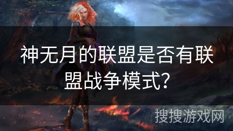 神无月的联盟是否有联盟战争模式？