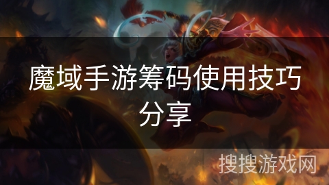 魔域手游筹码使用技巧分享