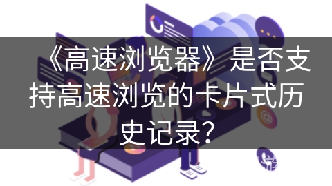 《高速浏览器》是否支持高速浏览的卡片式历史记录？