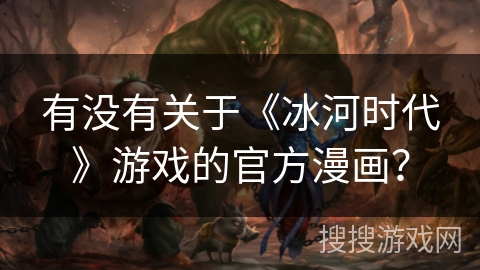 有没有关于《冰河时代》游戏的官方漫画？