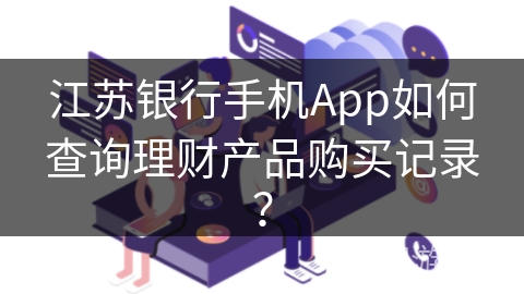 江苏银行手机App如何查询理财产品购买记录？